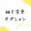 画像1: 袖丈変更オプション (1)