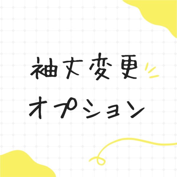 画像1: 袖丈変更オプション (1)