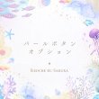 画像1: パールボタンオプション (1)