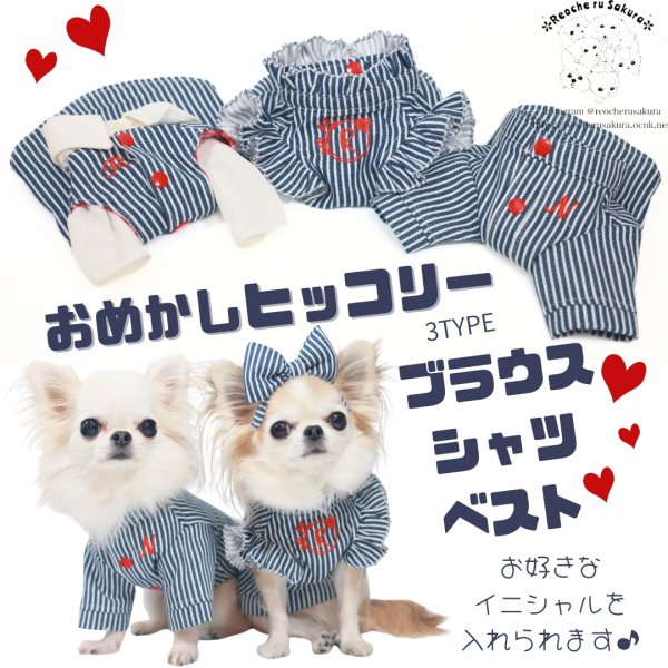 画像1: おめかしヒッコリー　シャツ、ブラウス、ベストシリーズ (1)